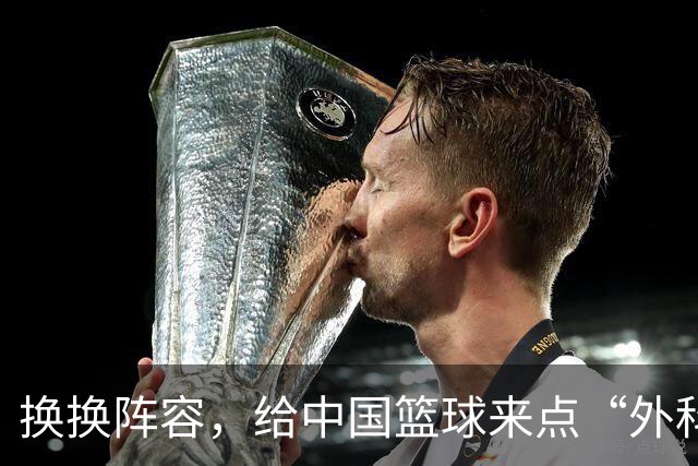 换换阵容，给中国篮球来点“外科手术”！